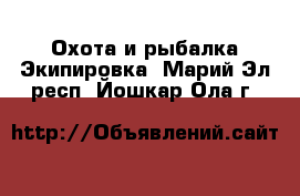 Охота и рыбалка Экипировка. Марий Эл респ.,Йошкар-Ола г.